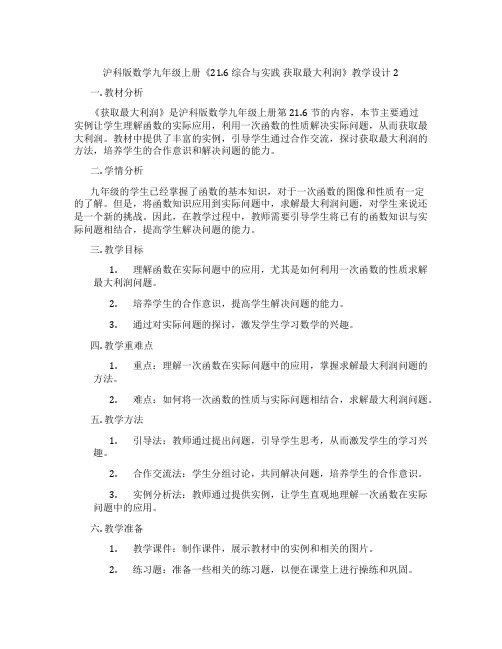 沪科版数学九年级上册《21.6 综合与实践 获取最大利润》教学设计2