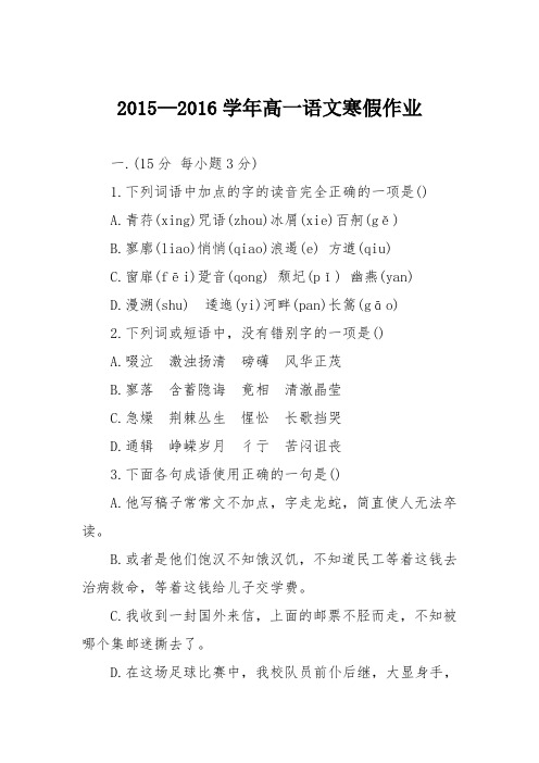 2015—2016学年高一语文寒假作业