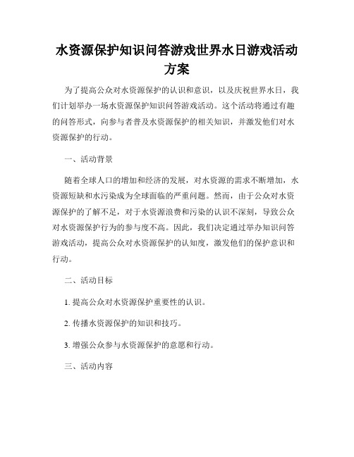 水资源保护知识问答游戏世界水日游戏活动方案