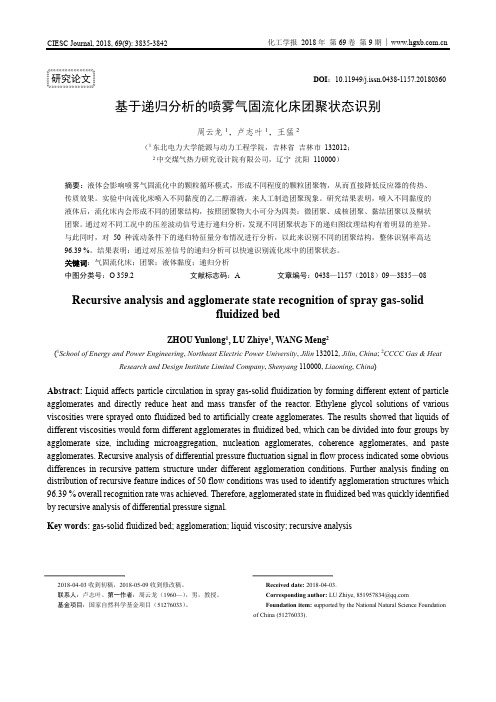 基于递归分析的喷雾气固流化床团聚状态识别