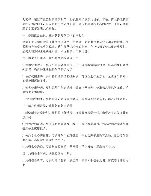 复学全体教师大会发言稿