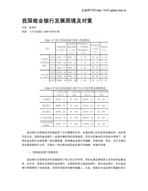 我国商业银行发展困境及对策