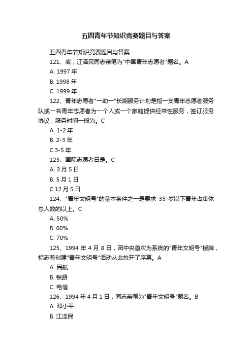 五四青年节知识竞赛题目与答案