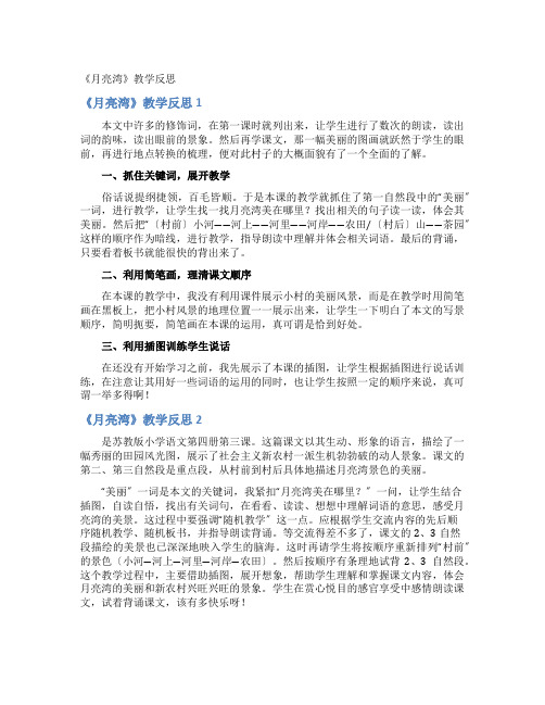 《月亮湾》教学反思