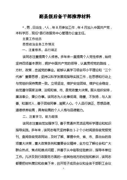 副县级后备干部推荐材料