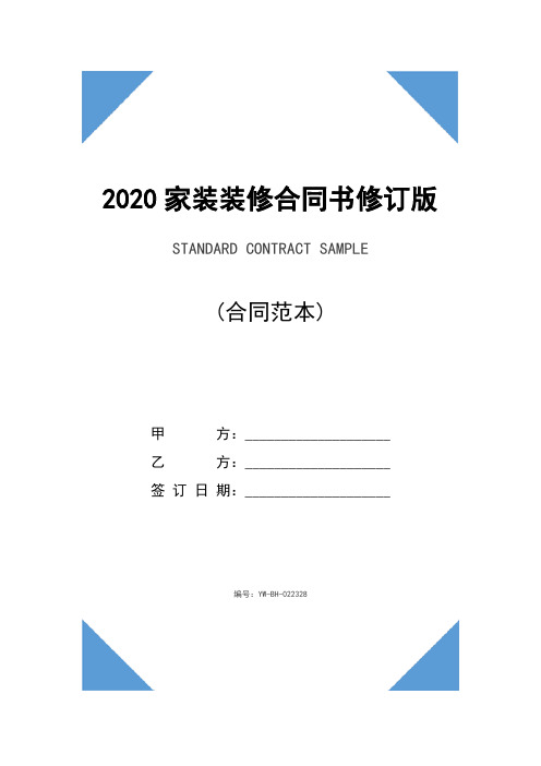 2020家装装修合同书修订版