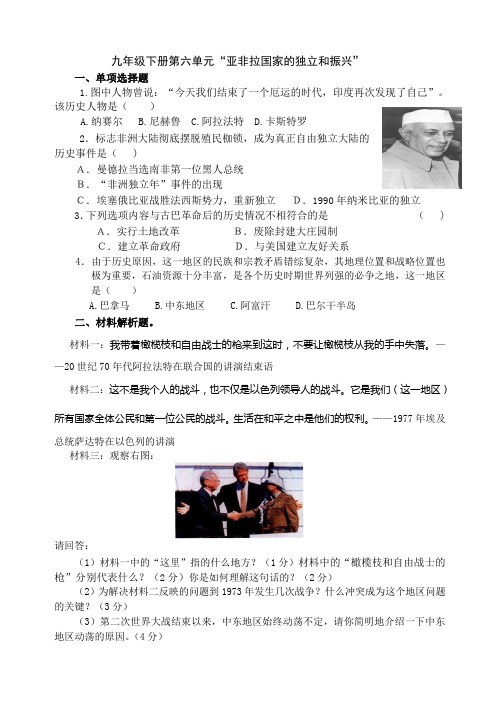 九年级下册第六单元亚非拉国家的独立与振兴练习题