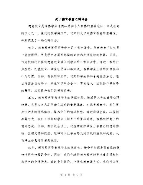 关于德育教育心得体会（4篇）