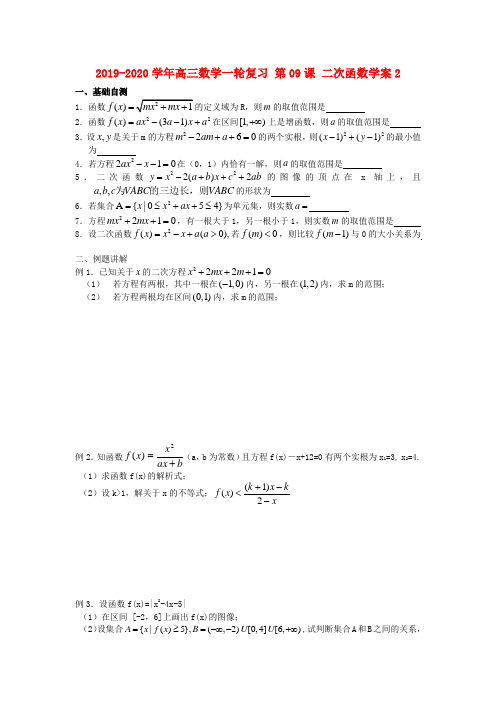 2019-2020学年高三数学一轮复习 第09课 二次函数学案2.doc