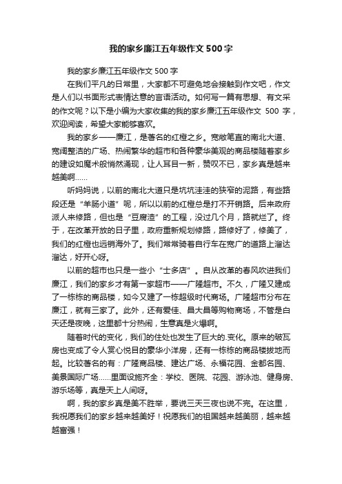 我的家乡廉江五年级作文500字