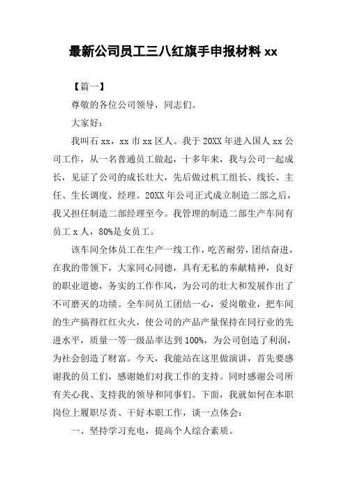 最新公司员工三八红旗手申报材料xx