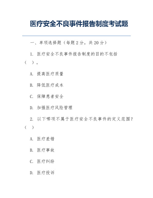 医疗安全不良事件报告制度考试题