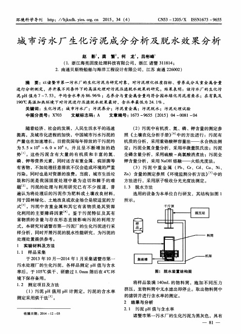 城市污水厂生化污泥成分分析及脱水效果分析