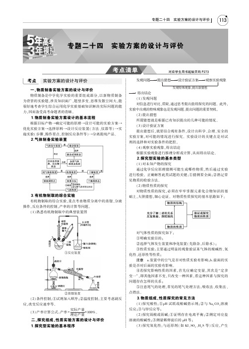 2019版高考化学一轮复习(北京卷B版)教师用书：专题二十四 实验方案的设计与评价 PDF版含答案