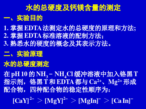 水的总硬度及钙镁含量的测定