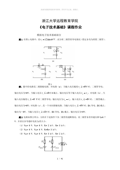 电子技术基础离线作业