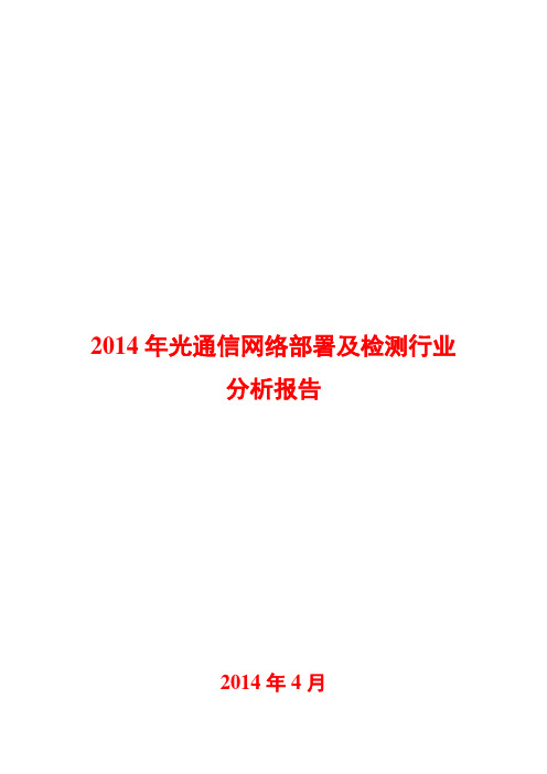 2014年光通信网络部署及检测行业分析报告