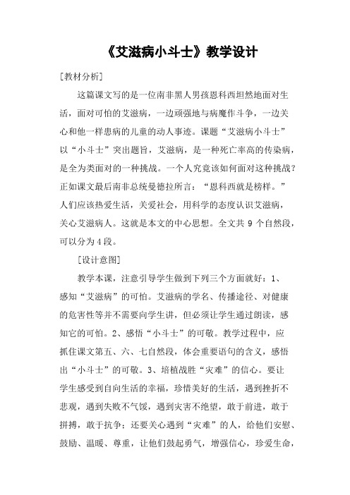《艾滋病小斗士》教学设计
