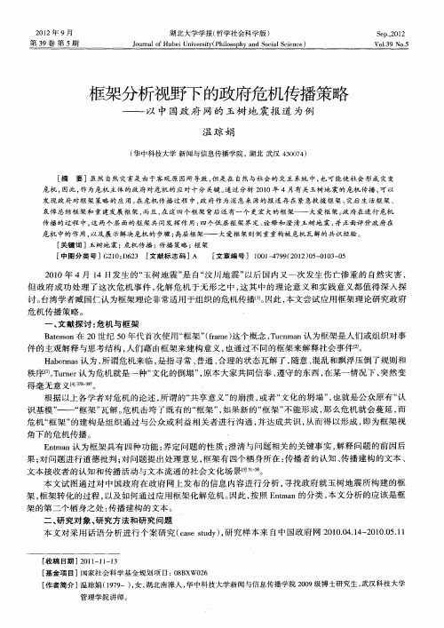 框架分析视野下的政府危机传播策略——以中国政府网的玉树地震报道为例