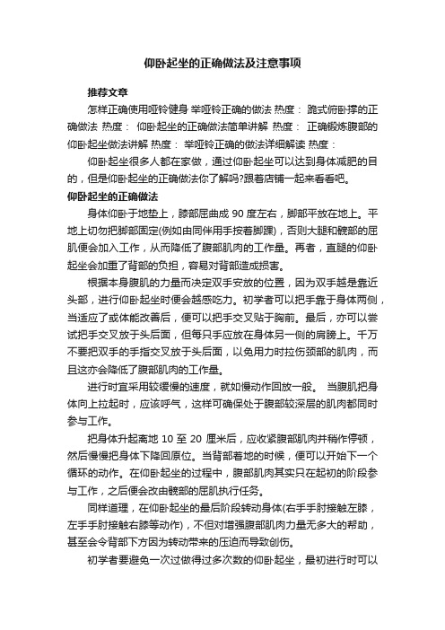 仰卧起坐的正确做法及注意事项