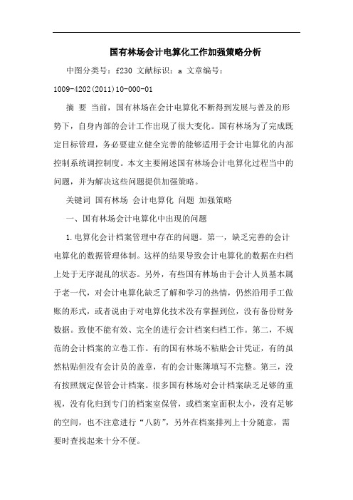 国有林场会计电算化工作加强策略论文