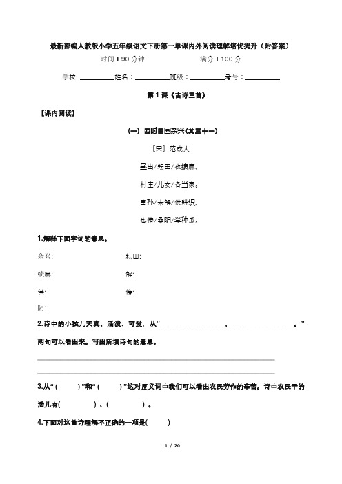 最新部编人教版小学五年级语文下册第一单课内外阅读理解培优提升(附答案)