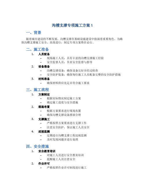 沟槽支撑专项施工方案1