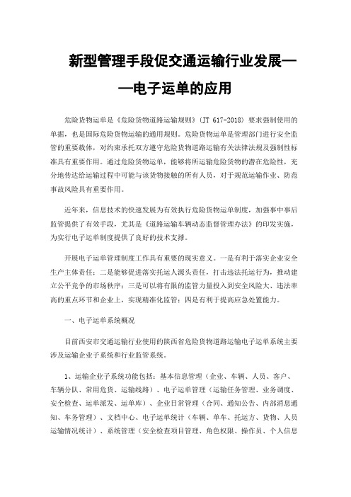 新型管理手段促交通运输行业发展——电子运单的应用