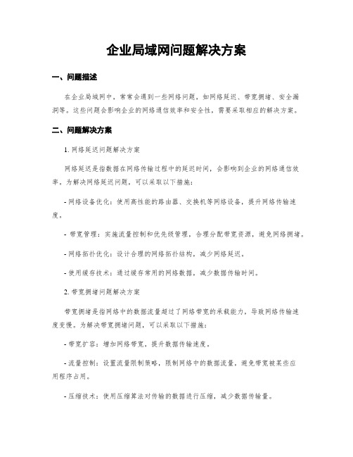 企业局域网问题解决方案