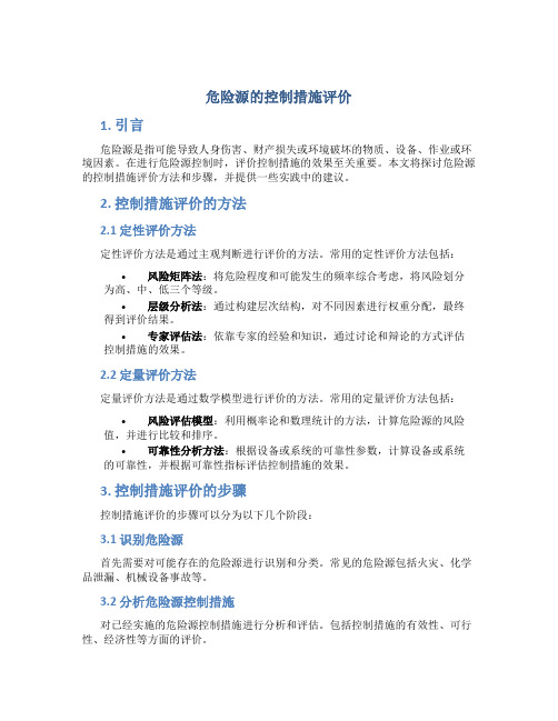 危险源的控制措施评价