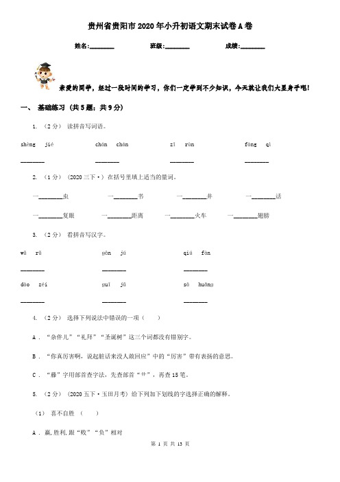 贵州省贵阳市2020年小升初语文期末试卷A卷(考试)