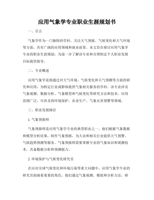 应用气象学专业职业生涯规划书