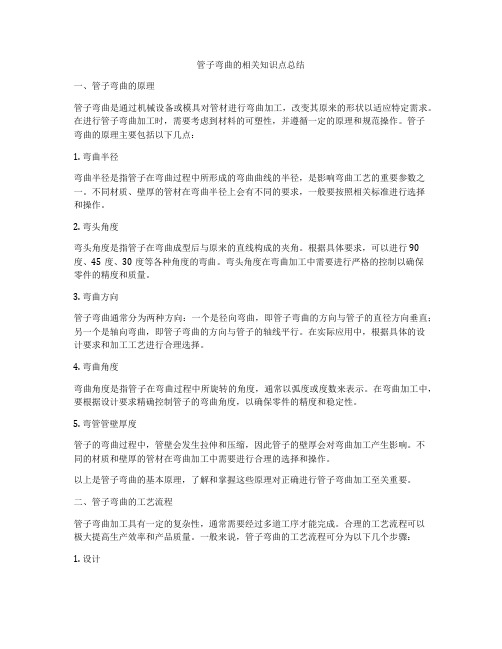 管子弯曲的相关知识点总结