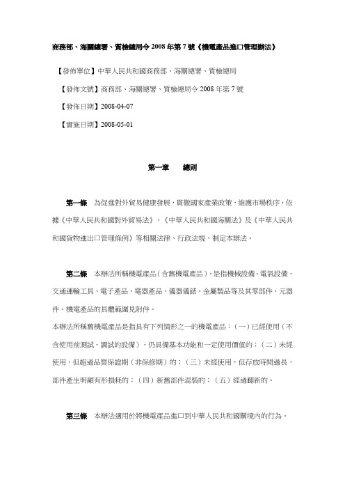 133-11商务部、海关总署、质检总局令2008年第7号《机电产品进口管理办法》