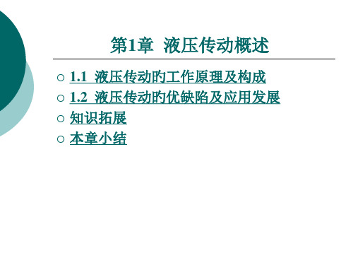 新编液压传动概述专业知识