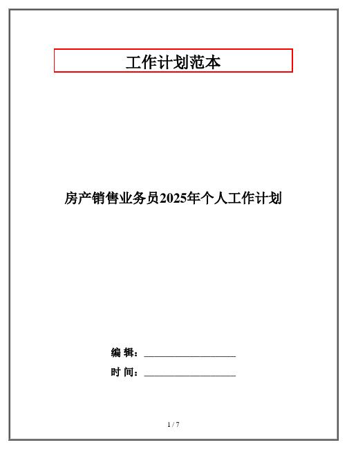 房产销售业务员2025年个人工作计划