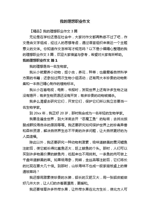 我的理想职业作文