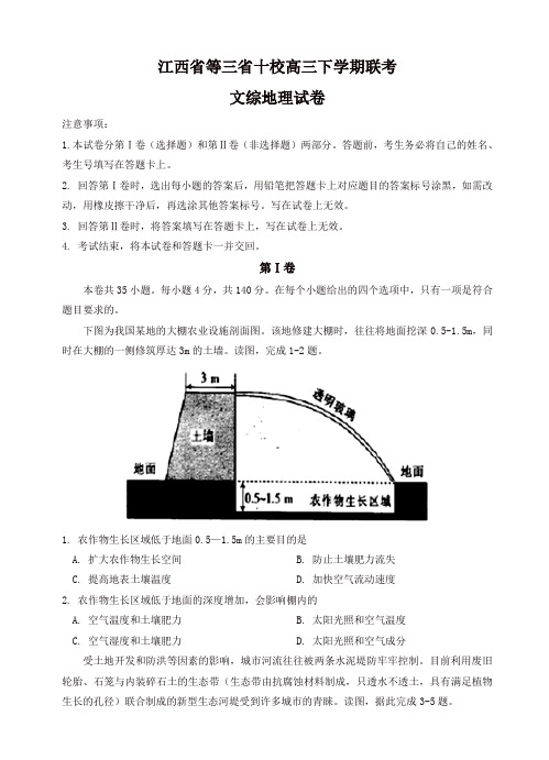 2019年江西省等三省十校高三下学期联考文综地理试卷