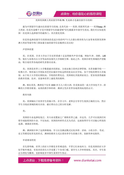 美国英国澳大利亚留学终极PK究竟谁才是最佳留学目的国!