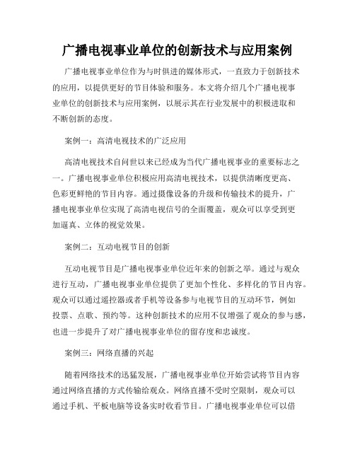 广播电视事业单位的创新技术与应用案例