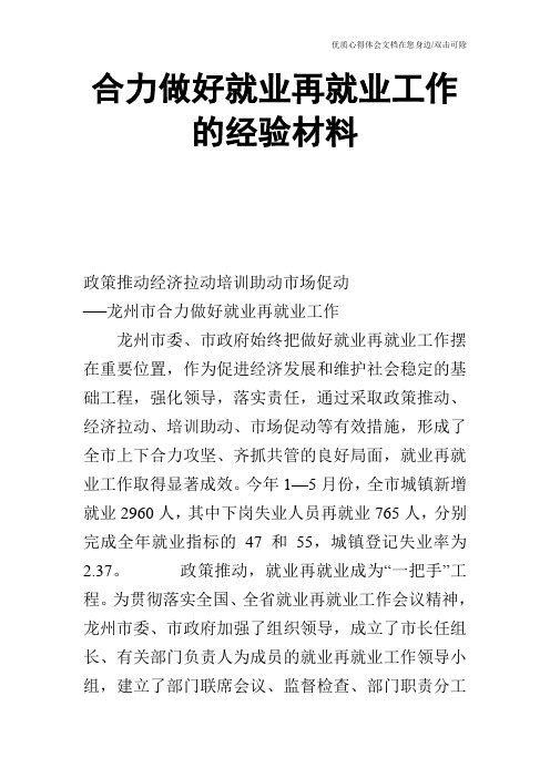 合力做好就业再就业工作的经验材料_0