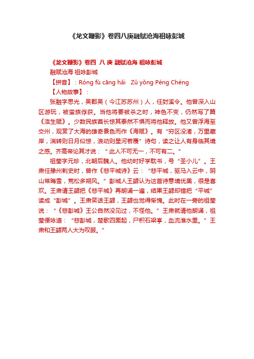 《龙文鞭影》卷四八庚融赋沧海祖咏彭城