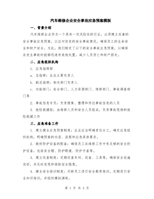 汽车维修企业安全事故应急预案模版