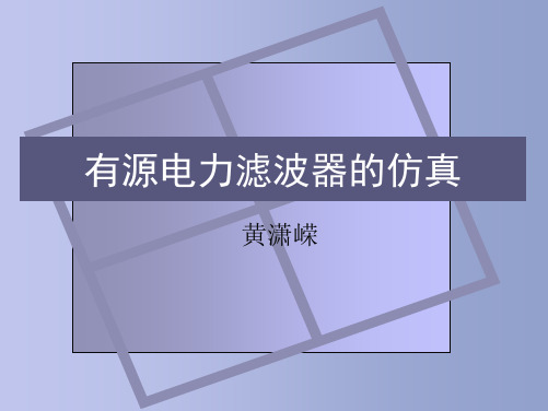 有源电力滤波器的simulink仿真