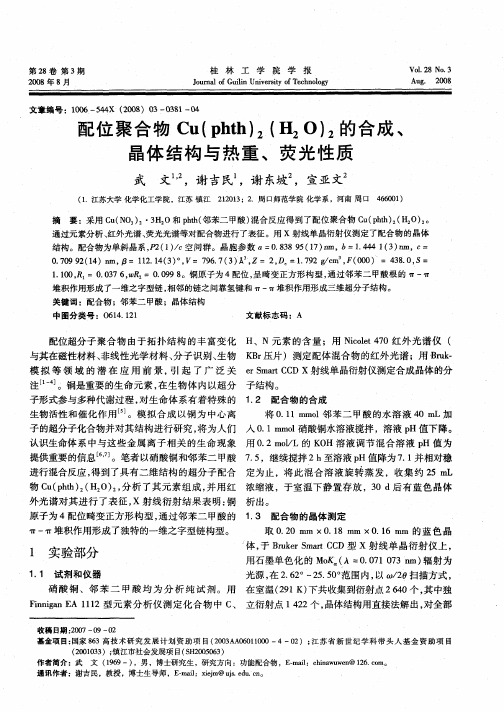 配位聚合物Cu(phth)2(H2o)2的合成、晶体结构与热重、荧光性质