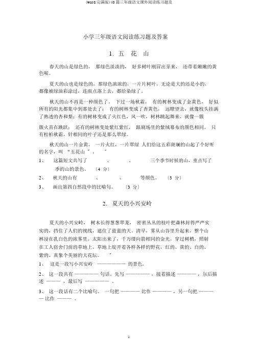 (word完整版)40篇三年级语文课外阅读练习题及