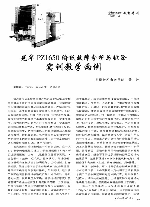 光华PZ1650输纸故障分析与排除实训教学两例