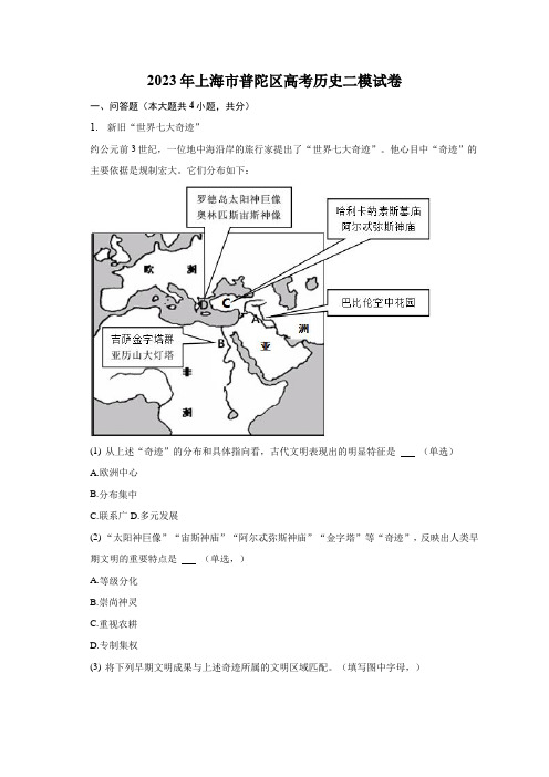 2023年上海市普陀区高考历史二模试卷及答案解析