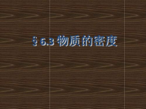 苏科版物理8年级下第六章第三节物质的密度(引入).ppt