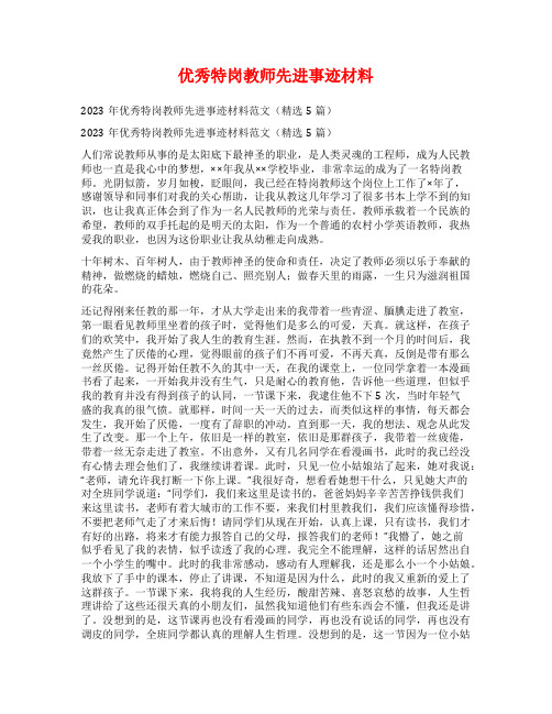 优秀特岗教师先进事迹材料